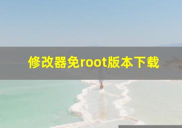 修改器免root版本下载