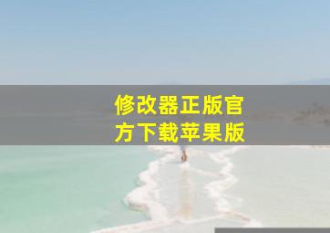 修改器正版官方下载苹果版