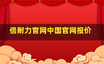 倍耐力官网中国官网报价