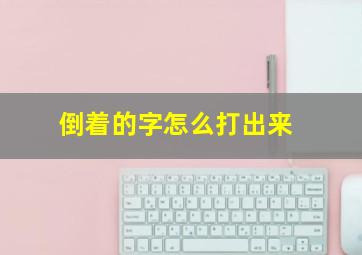 倒着的字怎么打出来