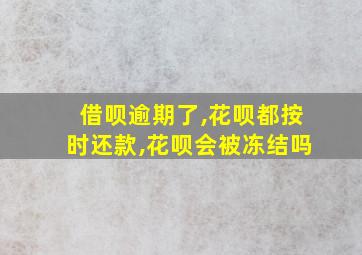 借呗逾期了,花呗都按时还款,花呗会被冻结吗