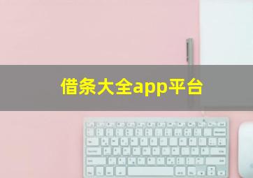 借条大全app平台