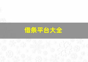 借条平台大全