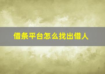 借条平台怎么找出借人