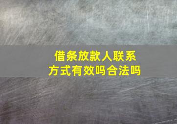 借条放款人联系方式有效吗合法吗