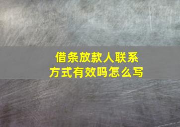 借条放款人联系方式有效吗怎么写