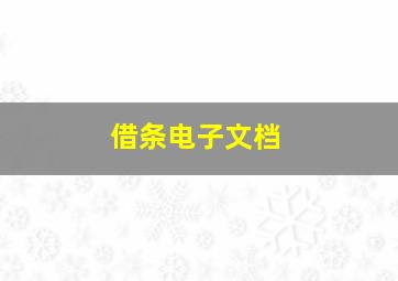 借条电子文档