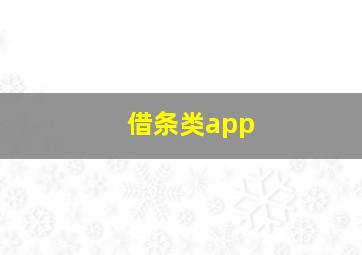 借条类app