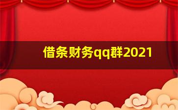 借条财务qq群2021