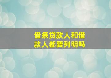 借条贷款人和借款人都要列明吗