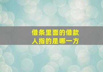 借条里面的借款人指的是哪一方