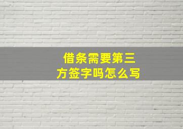 借条需要第三方签字吗怎么写