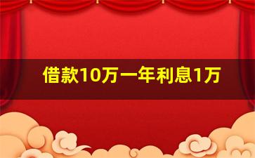 借款10万一年利息1万