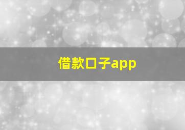 借款口子app