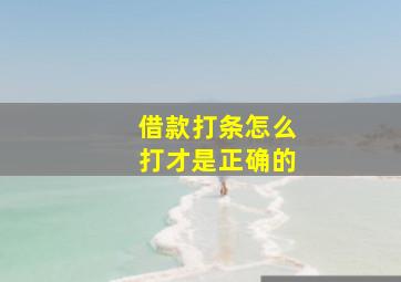 借款打条怎么打才是正确的