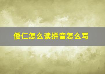 倭仁怎么读拼音怎么写