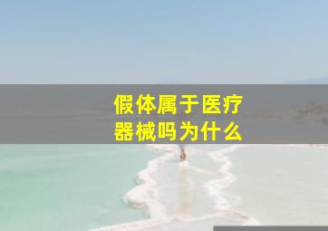 假体属于医疗器械吗为什么