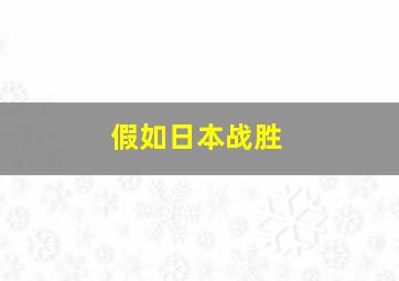 假如日本战胜