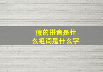 假的拼音是什么组词是什么字