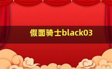 假面骑士black03