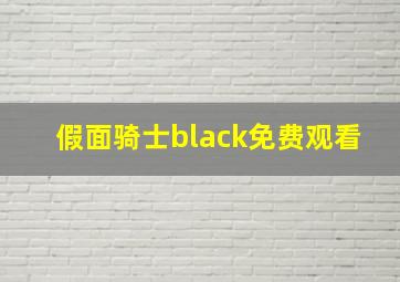 假面骑士black免费观看