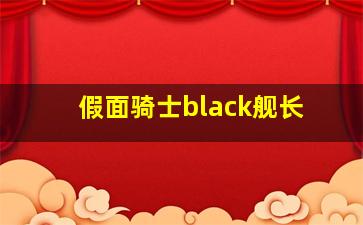 假面骑士black舰长