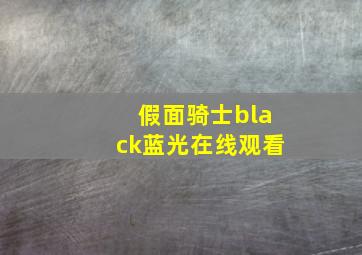 假面骑士black蓝光在线观看