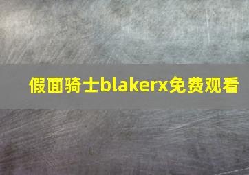 假面骑士blakerx免费观看