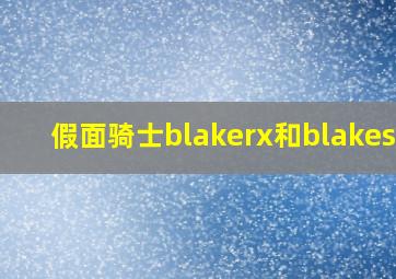 假面骑士blakerx和blakesun