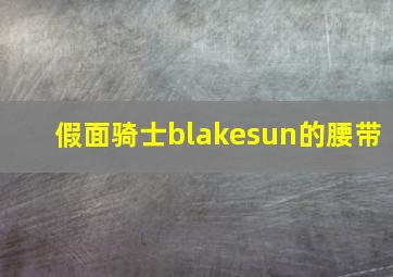 假面骑士blakesun的腰带