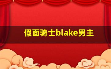 假面骑士blake男主