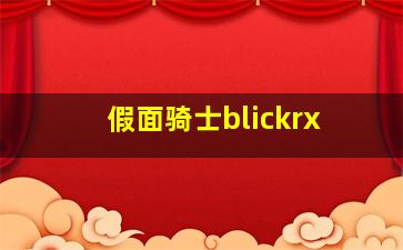 假面骑士blickrx