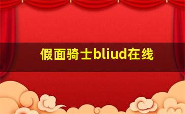 假面骑士bliud在线