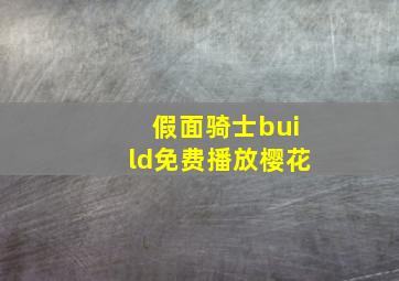 假面骑士build免费播放樱花