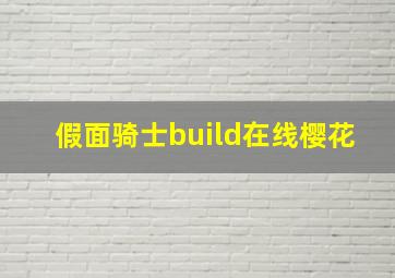 假面骑士build在线樱花