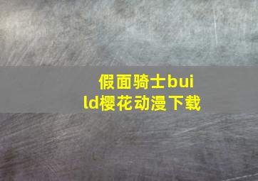 假面骑士build樱花动漫下载