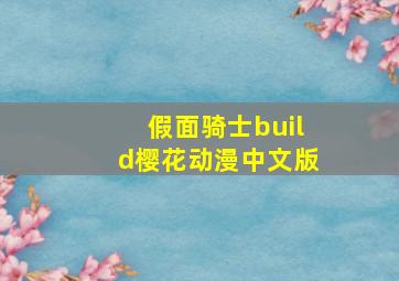 假面骑士build樱花动漫中文版