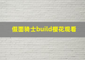 假面骑士build樱花观看