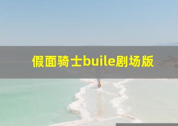 假面骑士buile剧场版