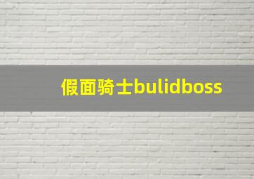 假面骑士bulidboss