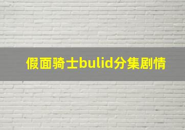 假面骑士bulid分集剧情