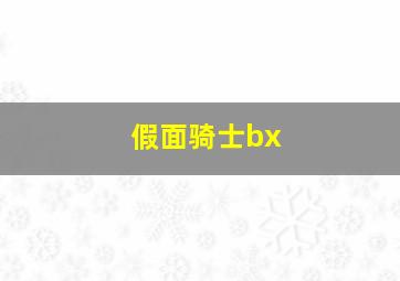 假面骑士bx