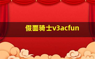 假面骑士v3acfun