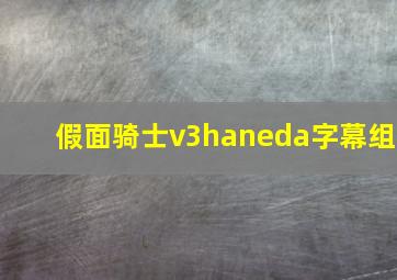 假面骑士v3haneda字幕组