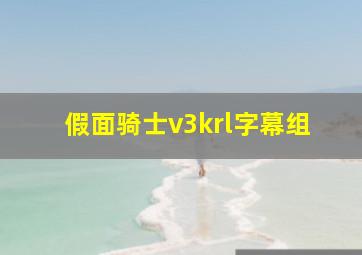 假面骑士v3krl字幕组