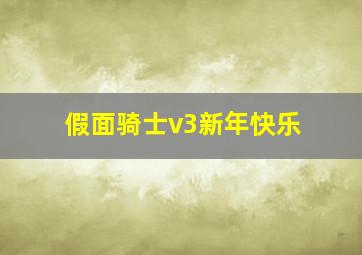 假面骑士v3新年快乐