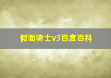 假面骑士v3百度百科