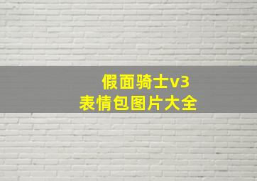 假面骑士v3表情包图片大全