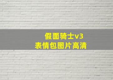 假面骑士v3表情包图片高清