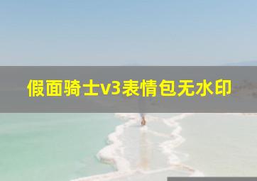 假面骑士v3表情包无水印